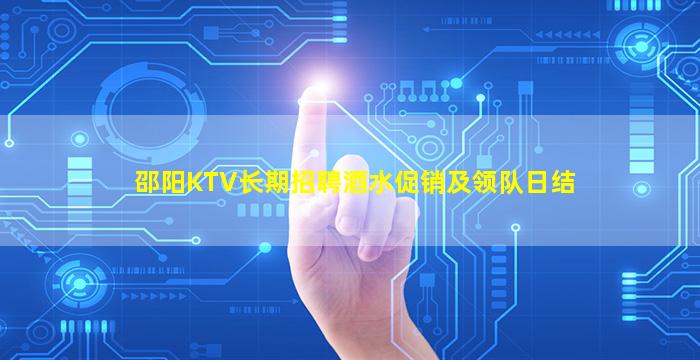 邵阳KTV长期招聘酒水促销及领队日结